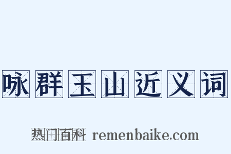 咏群玉山近义词是什么意思的图片